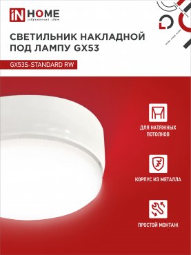 Светильник накладной GX53S-standard RW металл под лампу GX53 белый IN HOME, Светильники точечные накладные