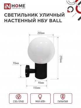 Светильник уличный настенный односторонний НБУ BALL-1хA60-BL алюминиевый черный IP54 IN HOME, Уличные светильники под лампу