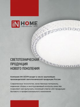 Светильник светодиодный серии DECO СОЗВЕЗДИЕ 36Вт 230В 6500К 3240Лм 380х55мм IN HOME, Потолочные светильники