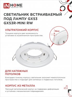 Светильник встраиваемый GX53R-mini RW ультратонкий металл под лампу GX53 230В белый IN HOME, Точечные светильники