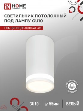 Светильник потолочный НПБ ЦИЛИНДР-GU10-WL-WH под лампу GU10 55х110мм белый IN HOME, Точечные светильники