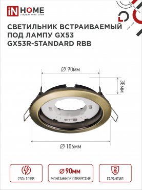 Светильник встраиваемый GX53R-standard RBB-10PACK под GX53 черная бронза (10 шт./упак.) IN HOME, Светильники точечные встраиваемые