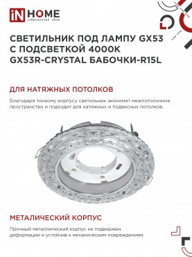 Светильник встраиваемый GX53R-crystal БАБОЧКИ-R15L с подсветкой 4К под GX53 Прозрачный/Хром IN HOME, Точечные светильники