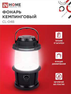 Фонарь кемпинговый СL 04B 3W 20LED 200Lm 3xD ЧЕРНЫЙ IN HOME, Фонари кемпинговые