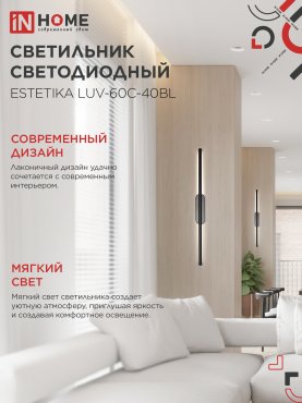 Светильник светодиодный ESTETIKA LUV-60C-40BL 10Вт 230В 4000K 700Лм 600х50x25 черный IN HOME, Потолочные светильники