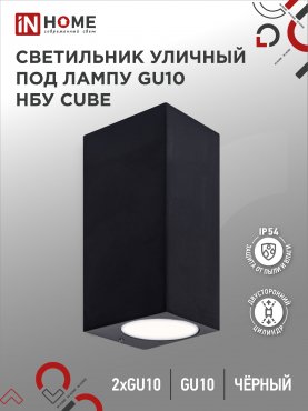 Светильник уличный настенный двусторонний НБУ CUBE-2хGU10-BL алюминиевый черный IP54 IN HOME, Уличные светильники под лампу