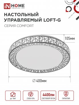 Светильник светодиодный COMFORT LOFT-G 55Вт 230В 3000-6500K 4400Лм 400x105мм с пультом ДУ IN HOME, Потолочные светильники