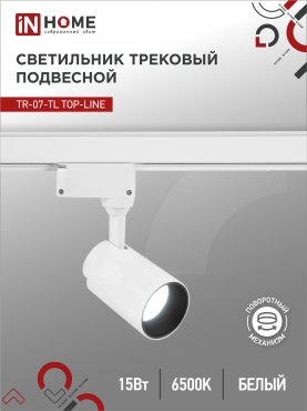 Светильник трековый светодиодный TR-07-TL 15Вт 6500К 1500Лм IP40 24 градуса белый серии TOP-LINE IN HOME, Светильники светодиодные трековые