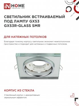 Светильник встраиваемый GX53R-glass SMR под лампу GX53 КВАДРАТ зеркальный IN HOME, Точечные светильники