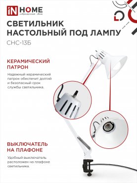 Светильник настольный под лампу на струбцине СНС 13Б-E27 230В БЕЛЫЙ IN HOME, Светильники настольные под лампу на струбцине