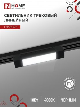 Светильник трековый линейный светодиодный поворотный LTR-01R-TL 10Вт 4000К 1000Лм 210мм IP40 120 градусов черный серии TOP-LINE IN HOME, Светильники светодиодные трековые