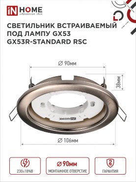 Светильник встраиваемый GX53R-standard RSC-10PACK под GX53 сатин-хром (10 шт./упак.) IN HOME, Точечные светильники