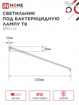 Светильник под бактерицидную лампу SPO-UV 1xT8-UV-PRO G13 40Вт 230В IP20 1200мм IN HOME, Светильники под светодиодную лампу 