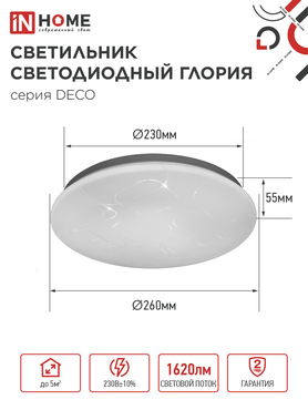 Светильник светодиодный серии DECO ГЛОРИЯ 18Вт 230В 6500К 1620Лм 260х55мм IN HOME, Потолочные светильники