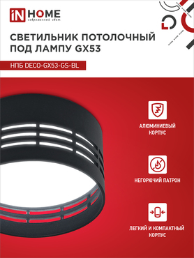 Светильник потолочный НПБ DECO-GX53-GS-BL под лампу GX53 82х43мм черный IN HOME, Светильники точечные накладные