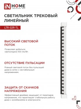 Светильник трековый линейный светодиодный поворотный LTR-02R-TL 40Вт 4000К 4000Лм 605мм IP40 24 градуса белый серии TOP-LINE IN HOME, Светильники светодиодные трековые