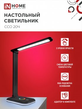 Светильник настольный светодиодный PLUS ССО-20Ч 12Вт 3000-6500К 640Лм RGB-подсветка, сенсор, с адаптером ЧЕРНЫЙ IN HOME, Светильники настольные светодиодные 