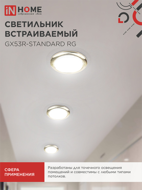 Светильник встраиваемый GX53R-standard RG металл под лампу GX53 230В золото IN HOME, Светильники точечные встраиваемые