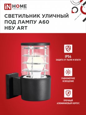 Светильник уличный настенный односторонний НБУ ART-1хA60-BL алюминиевый черный IP54 IN HOME, Уличные светильники под лампу