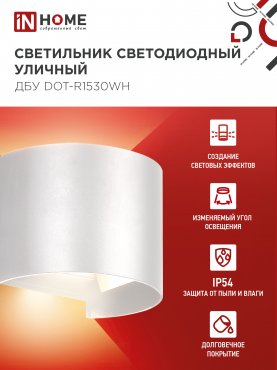 Светильник уличный светодиодный ДБУ DOT-R15W 15Вт 3000К IP65 круглый белый IN HOME, Уличные светодиодные светильники