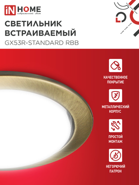 Светильник встраиваемый GX53R-standard RBB-10PACK под GX53 черная бронза (10 шт./упак.) IN HOME, Светильники точечные встраиваемые