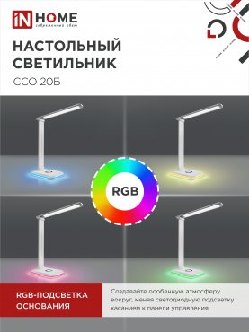 Светильник настольный светодиодный PLUS ССО-20Б 12Вт 3000-6500К 640Лм RGB-подсветка, сенсор, с адаптером БЕЛЫЙ IN HOME, Светильники настольные светодиодные 