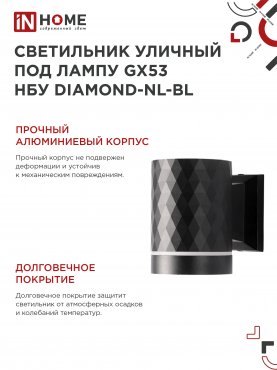 Светильник уличный настенный односторонний НБУ DIAMOND-1хGX53-NL-BL с подсветкой черный IP54 IN HOME, Уличные светильники под лампу