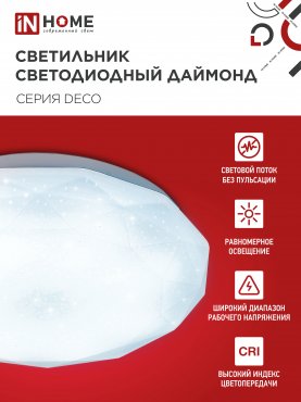 Светильник светодиодный серии DECO ДАЙМОНД 12Вт 230В 6500К 1080Лм 210х55мм IN HOME, Потолочные светильники