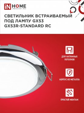 Светильник встраиваемый GX53R-standard RC-2PACK под GX53 хром (2 шт./упак.) IN HOME, Светильники точечные встраиваемые