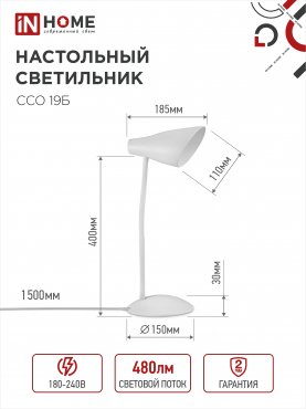 Светильник настольный светодиодный SIMPLE ССО-19Б 8Вт 6500К 480Лм сенсор, с адаптером БЕЛЫЙ IN HOME, Светильники настольные светодиодные