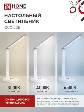 Светильник настольный светодиодный PLUS ССО-20Б 12Вт 3000-6500К 640Лм RGB-подсветка, сенсор, с адаптером БЕЛЫЙ IN HOME, Светильники настольные светодиодные