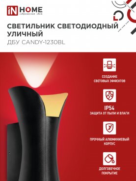 Светильник уличный светодиодный ДБУ CANDY-1230BL 12Вт 3000К IP54 черный IN HOME, Уличные светодиодные светильники