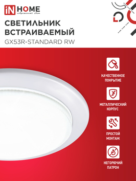Светильник встраиваемый GX53R-standard RW металл под лампу GX53 230В белый IN HOME, Светильники точечные встраиваемые