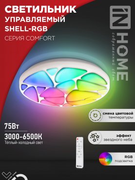 Светильник светодиодный COMFORT SHELL-RGB 75Вт 230В 3000-6500K 6000Лм 500x80мм с пультом ДУ IN HOME, Потолочные светильники