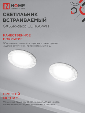 Светильник встраиваемый GX53R-deco СЕТКА-WH под лампу GX53 белый IN HOME, Светильники точечные встраиваемые