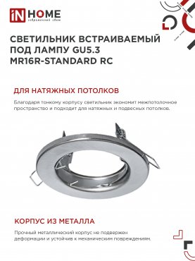 Светильник встраиваемый MR16R-standard RC металл под лампу GU5.3 хром IN HOME, Светильники точечные встраиваемые