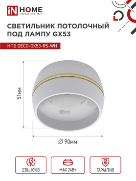 Светильник потолочный НПБ DECO-GX53-RS-WG под лампу GX53 90х51мм белый IN HOME, Светильники точечные накладные