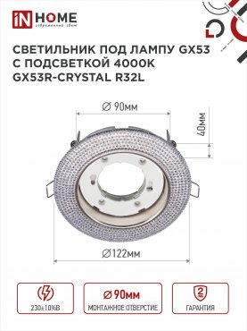 Светильник встраиваемый GX53R-crystal R32L под лампу GX53 с подсветкой 230B Светло-Розовый/Хром IN HOME, Светильники точечные встраиваемые