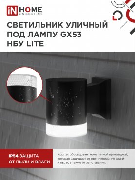 Светильник уличный настенный односторонний НБУ LITE-1хGX53-BL алюминиевый черный IP54 IN HOME, Уличные светильники под лампу