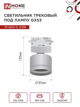 Светильник трековый TR-GX53-TL 51RW под лампу GX53 с подсветкой белый IN HOME, Светильники под светодиодную лампу трековые