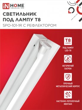 Светильник под светодиодную лампу SPO-101-1R 1хLED-T8-1200 G13 230В IP20 1200мм с рефлектором IN HOME, Светильники под светодиодную лампу