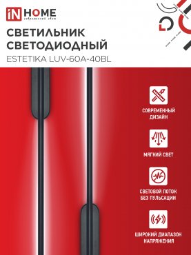 Светильник светодиодный ESTETIKA LUV-60A-40BL 10Вт 230В 4000K 700Лм 600х50x25 черный IN HOME, Потолочные светильники