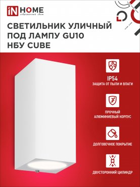 Светильник уличный настенный двусторонний НБУ CUBE-2хGU10-WH алюминиевый белый IP54 IN HOME, Уличные светильники под лампу