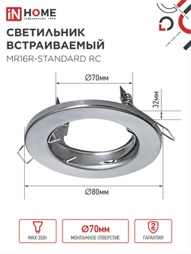 Светильник встраиваемый MR16R-standard RC металл под лампу GU5.3 хром IN HOME, Светильники точечные встраиваемые