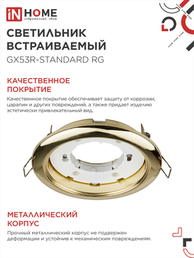 Светильник встраиваемый GX53R-standard RG-10PACK металл под лампу GX53 230В золото (10 шт./упак.) IN HOME, Светильники точечные встраиваемые