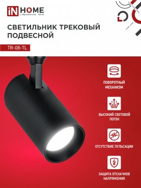 Светильник трековый светодиодный TR-08-TL 45Вт 4000К 4500Лм IP40 36 градусов черный серии TOP-LINE IN HOME, Светильники светодиодные трековые