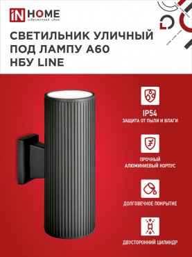 Светильник уличный настенный двусторонний НБУ LINE-2хA60-BL алюминиевый черный IP54 IN HOME, Уличные светильники под лампу