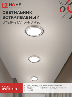 Светильник встраиваемый GX53R-standard RSC-10PACK под GX53 сатин-хром (10 шт./упак.) IN HOME, Светильники точечные встраиваемые