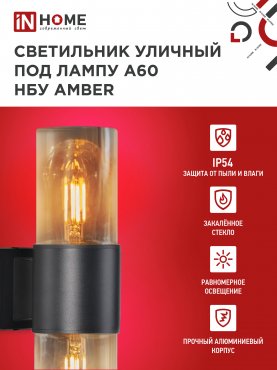 Светильник уличный настенный двусторонний НБУ AMBER-2хA60-BL алюминиевый черный IP54 IN HOME, Уличные светильники под лампу