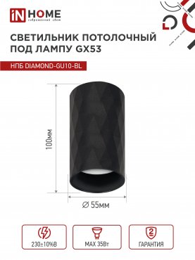 Светильник потолочный НПБ DIAMOND-GU10-BL под лампу GU10 55х100мм черный IN HOME, Точечные светильники